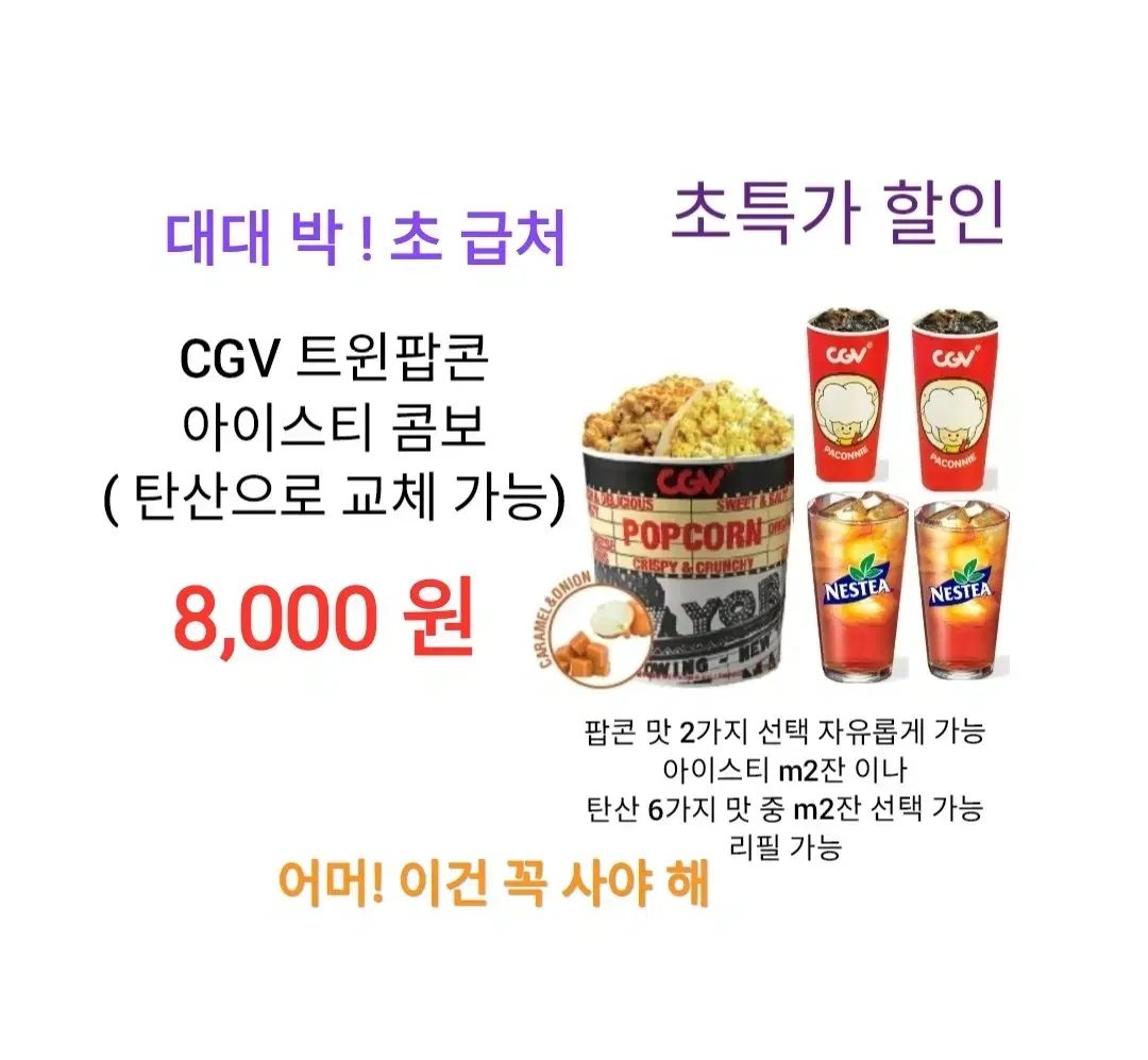 CGV 트윈팝콘 아이스티 콤보 ( 8,000 원) 에 팝니다 / 수량